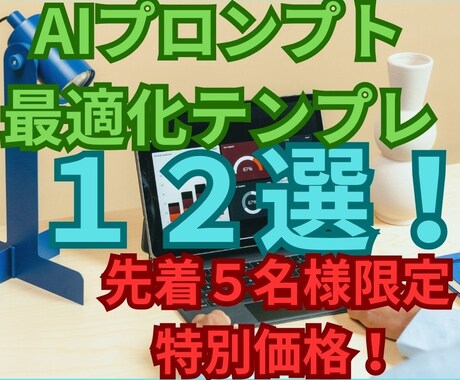 即実践！AIプロンプト最適化テンプレート販売します 【ChatGpt初心者必見！】プロンプト最適化テンプレート イメージ1