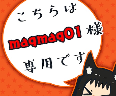 magmag01様のみがご購入できます magmag01様専用出品です イメージ1