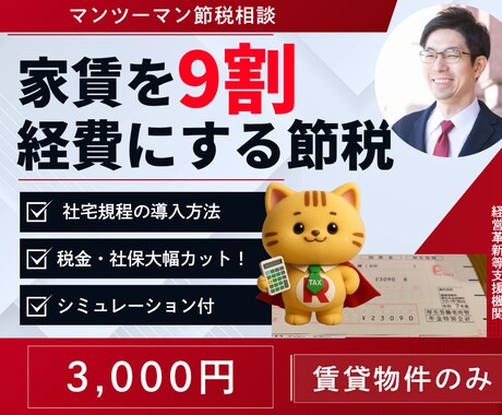 家賃を9割経費にする方法を教えます 【法人限定】家賃を9割経費にする合法節税「社宅規程」の導入法 イメージ1