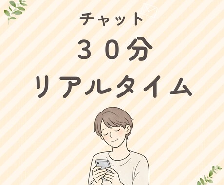 チャット相談】聞くだけ｜30分聞きます 文字で、今の気持ちを吐き出す時間 イメージ1