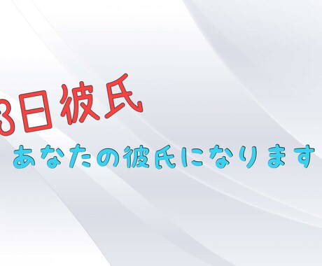 あなたの彼氏になります 1人で寂しい思いをしている方にドキドキする3日間を提供します イメージ1