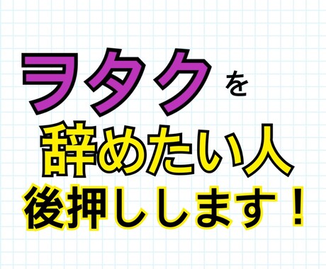 ヲタクを辞めたい人へアドバイス・後押しをします 沼に落ちて抜けられないヲタクの人を救います イメージ1