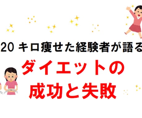 ２０キロ痩せた経験をお伝えします 【リバウンドなし】時間はかかるけど確実に痩せる！ イメージ1
