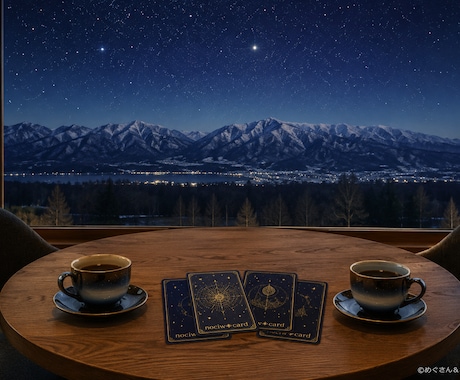 北海道の星の話で癒します [初回お試し] 星座カードを使っておしゃべりしましょう☆ イメージ1