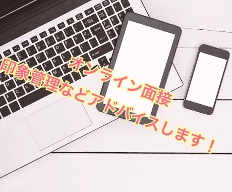 新卒向け＊オンライン面接のアドバイスします 現役人事がオンラインでの採用・内定面談のアドバイスをします。 イメージ1