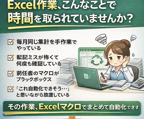 Excelの毎回やってる作業まとめて自動化します 勤怠集計・帳票作成・データ整形をマクロで効率化 イメージ2