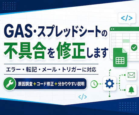 GAS・スプレッドシートの不具合を原因から直します エラー原因の説明・修正版コード・導入手順をセットで納品 イメージ1