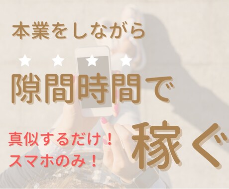 在宅で【副収入を得る方法】を教えます 初期費用0円！真似するだけ！スマホのみで稼ぐ副業 イメージ1