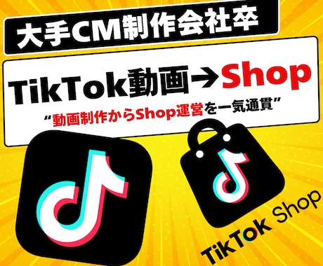 売れる動画と「TikTok Shop」を作ります 動画制作とTikTok Shop運用戦略を一気通貫！！ イメージ1