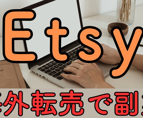 Etsy完全ロードマップ動画になります 動画37本でEtsy副業をゼロから学習！ イメージ2