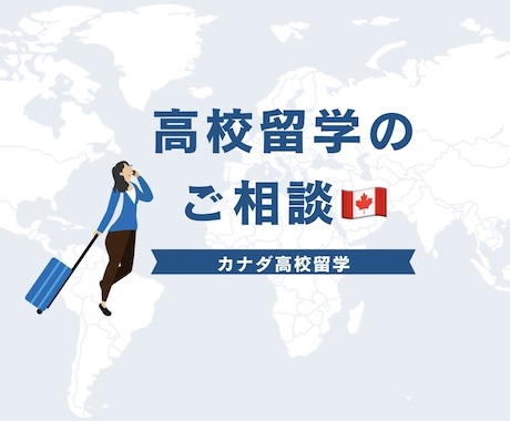 高校留学考えてる人へ！現地高校生が相談のります ネットじゃ分からない、リアルを全部教えます！ イメージ1