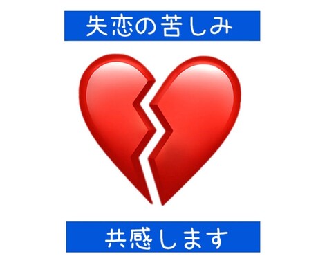 失恋の苦しみ　共感します 泣いても泣いても、消えない苦しみを吐き出してください。 イメージ1