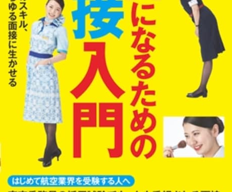 大手日系航空会社客室乗務員になるサポートを致します 国際線ファーストクラス経験、現役客室乗務員が相談に乗ります！ イメージ1