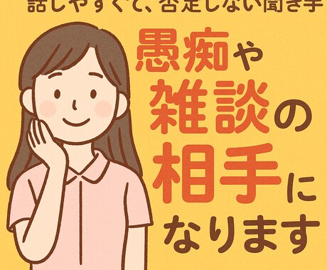 現役看護師が貴方の悩み・愚痴・雑談等をお聞きます 1分からでもOK◎居場所のような会話を、お届けします イメージ1