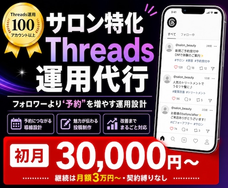 サロン特化で予約が増えるThreads運用します フォロワーより“予約”。サロン特化のThreads運用代行 イメージ1