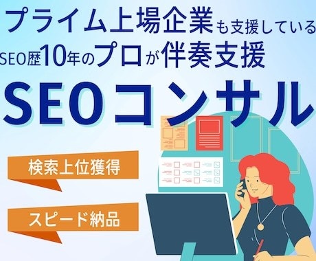 4月まで限定価格！SEOのプロが相談に乗ります 10年の実績であなたを成果に導きます イメージ1