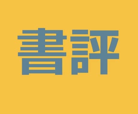 あなたに変わって書評を書きます 小説を中心に20本以上執筆経験あり イメージ1