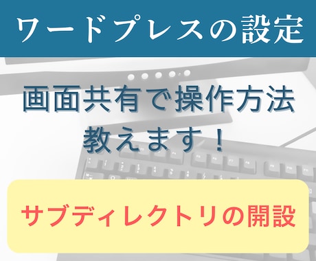 サブディレクトリの開設を教えます 自分で設定を覚えたい方向け・画面共有で一緒にカンタン設定 イメージ1