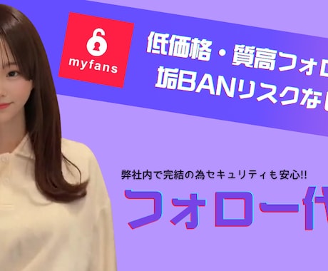 myfansのフォロー代行します 特定アカウントのフォロワーが欲しい!! イメージ1