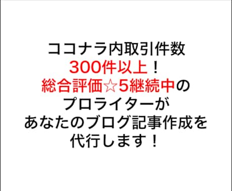 実績358件！プロがブログ記事作成を代行します 執筆数1217記事以上！1000円から対応可能です！ イメージ2