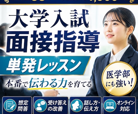 医学部に強い！他学部も　大学入試面接全力支援します 面接塾開くプロ講師の指導！別次元レッスンで面接力アップ イメージ1