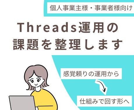 Threads運用に関する事業者の課題を整理します 感覚頼りの運用から仕組みで回す形へ イメージ1
