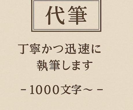 気持ちを伝える文章を丁寧に代筆します 【最短当日納品】ブログ記事やお手紙などでもどうぞ！ イメージ1