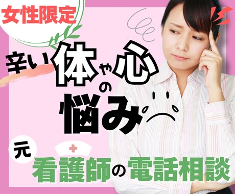 元看護師が辛い体や心の悩みに寄り添います 体調、悩み、不安、辛い、あなたの気持ちをお話してくださいね イメージ1