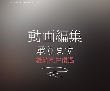 動画編集YouTubeチャンネル運営を行います 現在はビジネス系を主に運用しております。 イメージ1