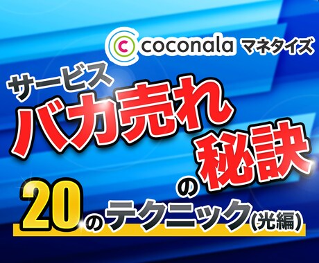 驚愕のココナラマネタイズ！売れる秘訣教えます 10万円を売り上げるまでに行った２０のテクニックを伝授します イメージ1
