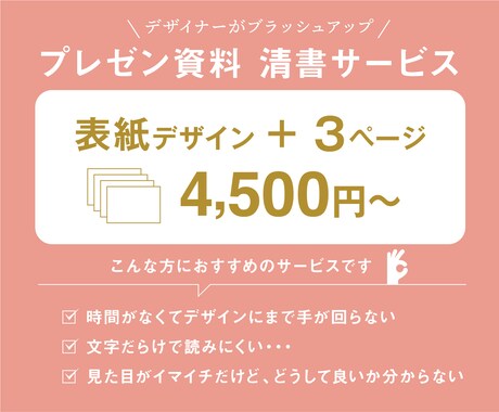 デザイナーによるプレゼン資料の清書サービス致します プロのデザイナーが企画書をキレイに分かりやすく整えます！ イメージ1