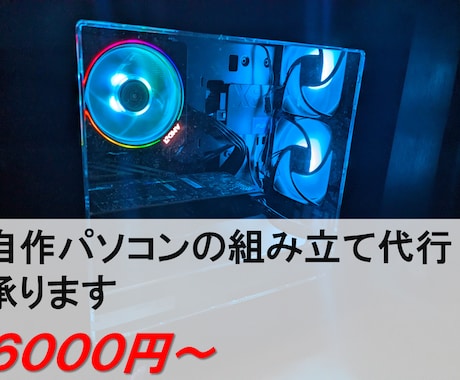 自作PCのパーツ選定・組み立て代行します イメージ1