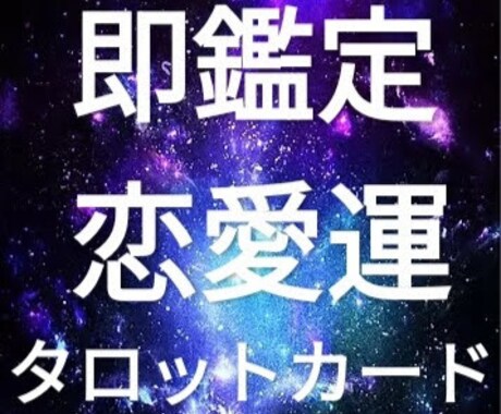 ココナラ初回限定価格！初出品致します 即鑑定/恋愛/タロット占い/質問3点まで イメージ1
