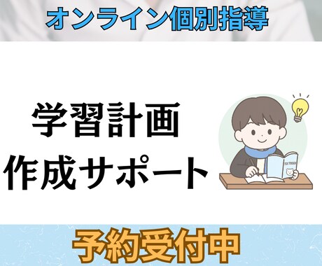 初回学習相談＆個別スケジュール作成します 勉強が続かない原因を見抜き、行動できる計画に。 イメージ1