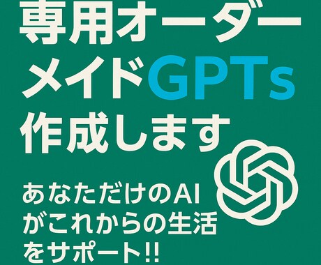 あなただけのオーダーメイドAIを作成します 【初めて◎】オーダーメイドAIで仕事を完全効率化【特別価格】 イメージ1
