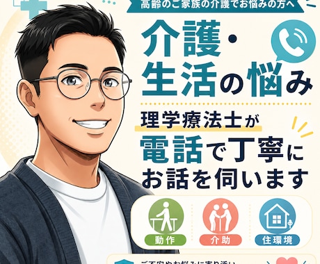 理学療法士がご家族の介護相談を電話で伺います 理学療法士が動作・介助・住環境の視点で丁寧にお話を伺います イメージ1