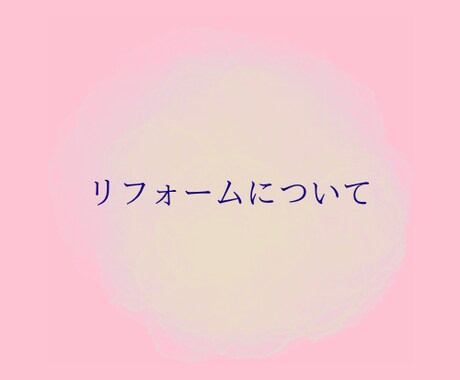 リフォームのご相談・見積確認します 情報は漏らしません。お気軽にご相談ください。 イメージ1