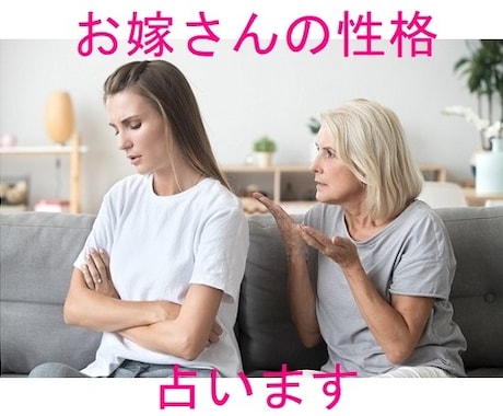 姑だって悩んでいる！お嫁さんとの相性占います 生年月日だけでOK！相手の性格を知って賢く対処！ イメージ1