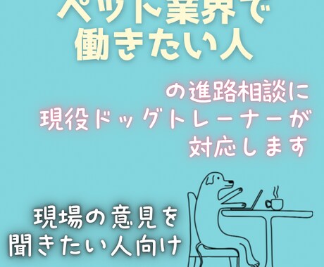 ペット業界で働きたい人の進路相談乗ります 実際に現場で働いてる人に進路相談ができる イメージ1