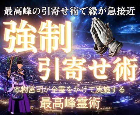 10名様限定【7日間】強制引寄せ術を行います あなたの望み(恋愛・結婚・仕事・お金・人間関係)を引き寄せる イメージ1