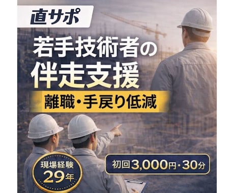 直サポ｜若手技術者の伴走支援します 現場経験29年！若手技術者の伴走支援 離職・手戻り低減 イメージ1