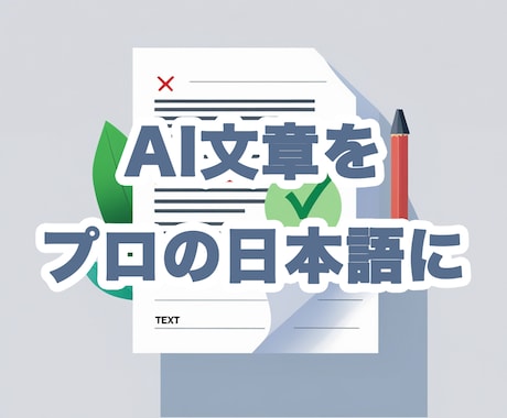 AI文章をプロの日本語に校正します AI臭さを取り除き、読まれる文章に仕上げます イメージ1