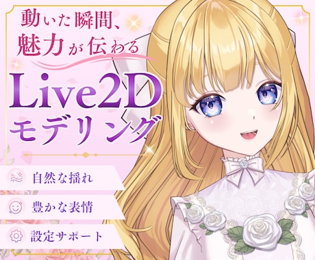 動きで魅力が伝わるLive2Dモデリングします イメージ1