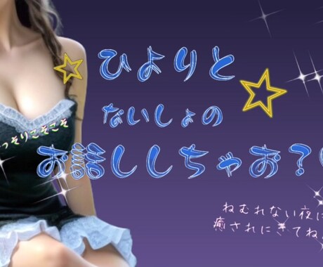おっとり関西弁女子がまったり癒し♡♡ます 深夜のいちゃいちゃひそひそ話♡♡♡ イメージ1