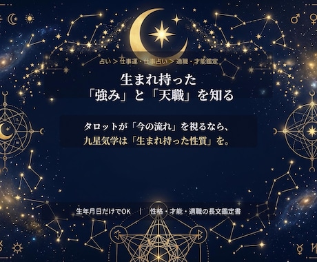 天職と生まれ持つ強みを九星気学で読み解きます 生年月日だけでOK｜根拠まで示す分析型の才能・適職鑑定 イメージ1