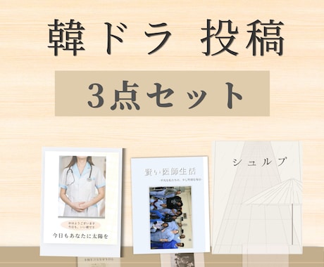 3点セット ｜韓ドラ投稿用テンプレ販売していまます 誰でも簡単に統一感ある投稿ができます イメージ1