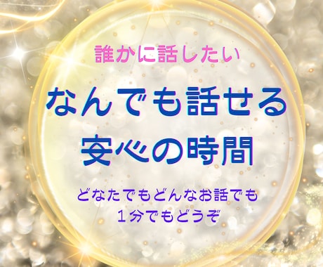 心のよりどころ｜なんでも話せる安心の時間にします どんなお話でも大丈夫。あなたの言葉、まるごと受けとめます イメージ1