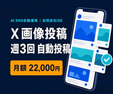 X画像投稿を週3回自動運用します 画像3枚と投稿文をAIが作成し週3回まとめて自動投稿 イメージ1