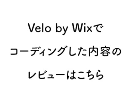 Velo by Wixのコーディングレビューします Wix開発有資格者が一緒にコーディングのお手伝いをします！ イメージ1