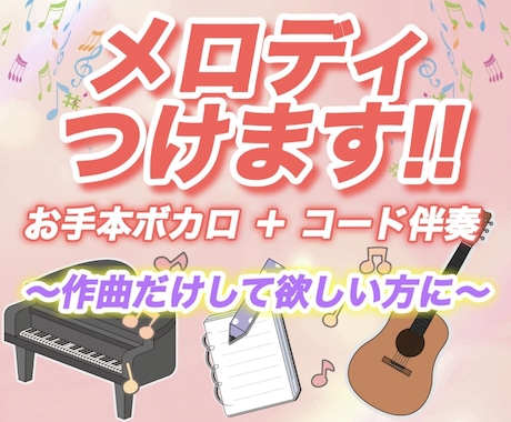 あなたの歌詞に合わせたメロディをつけます イメージ1